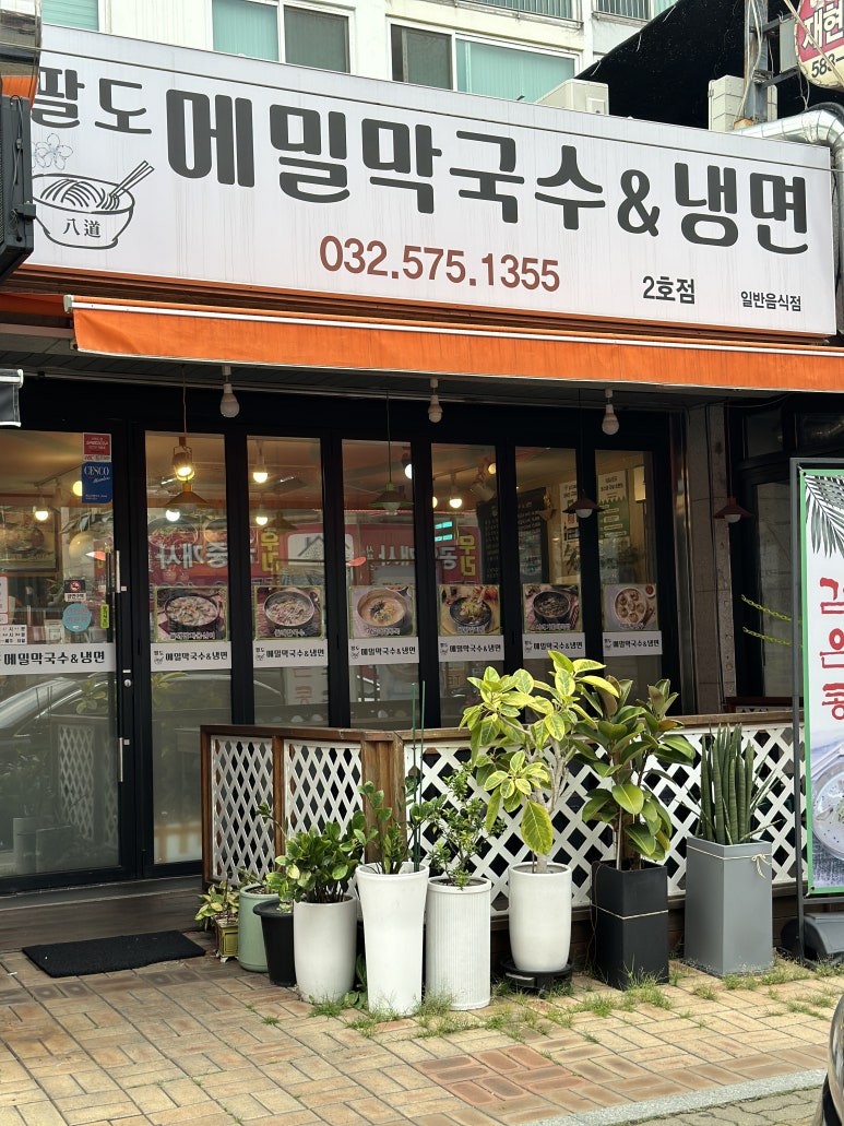팔도메밀막국수&냉면 이미지