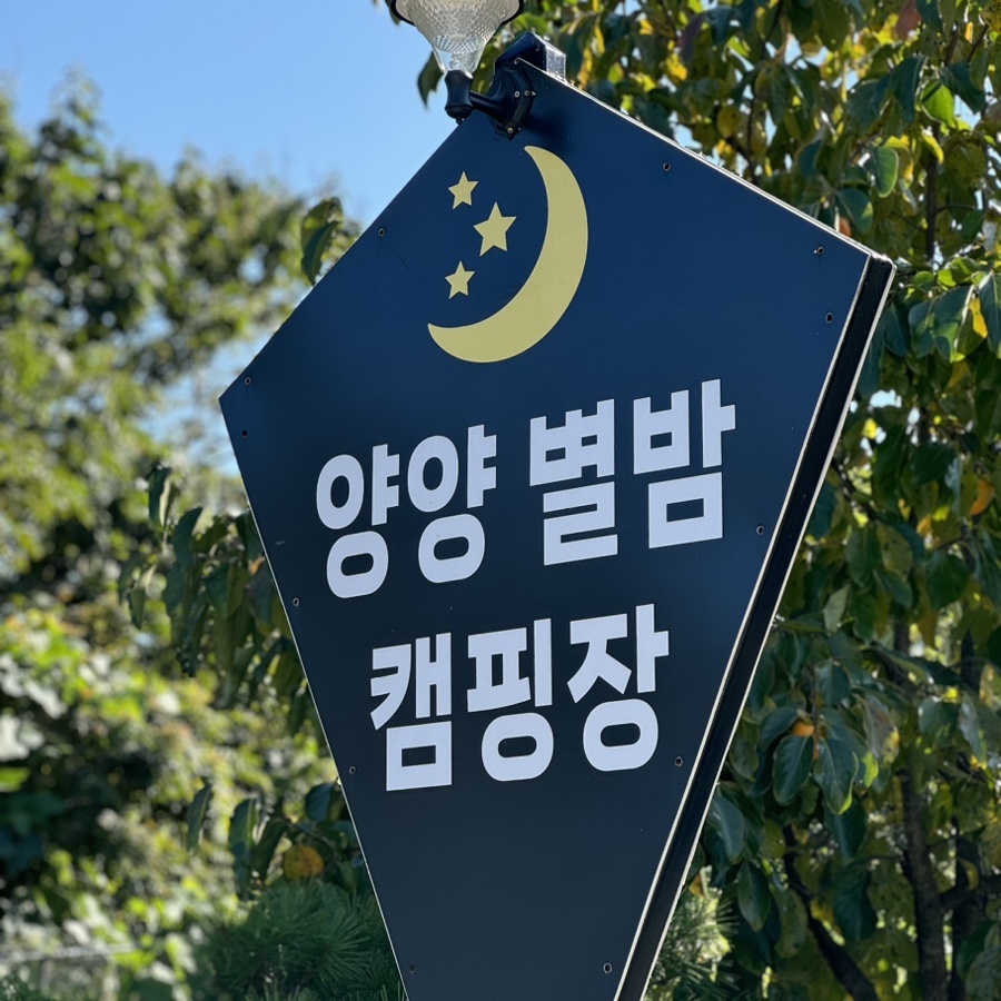 양양별밤캠핑장 이미지