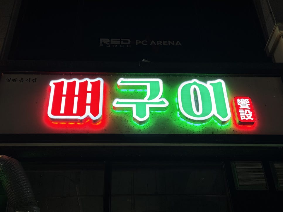 향설 뼈구이 이미지