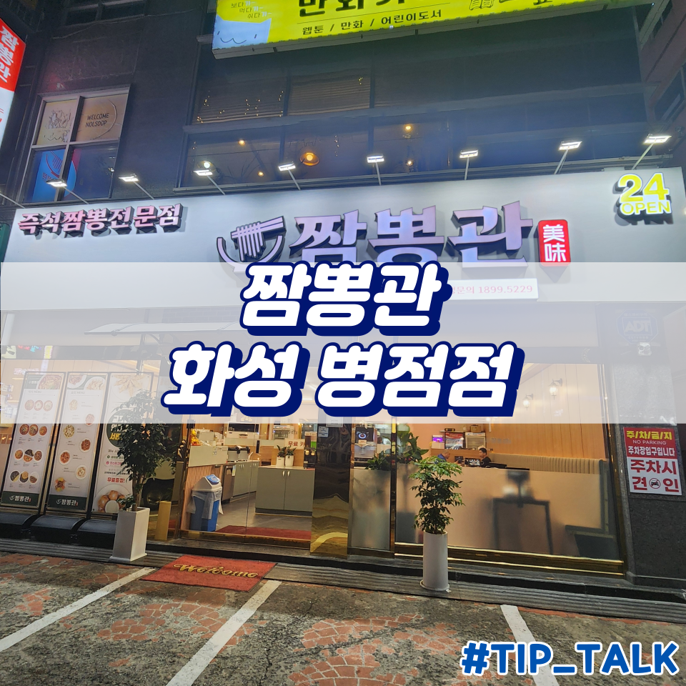 짬뽕관 화성병점점 이미지
