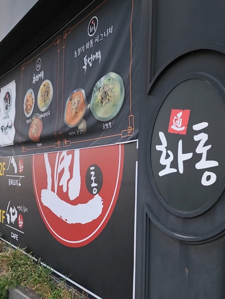 화통중화요리 이미지