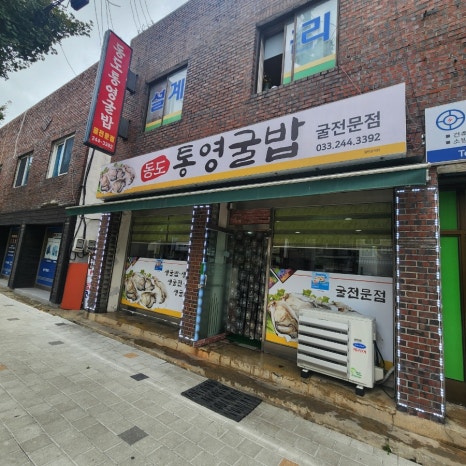 동도통영굴밥 이미지