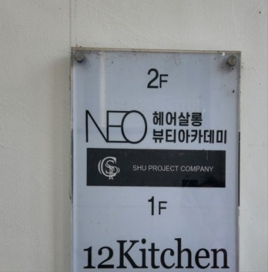 네오헤어살롱 이미지
