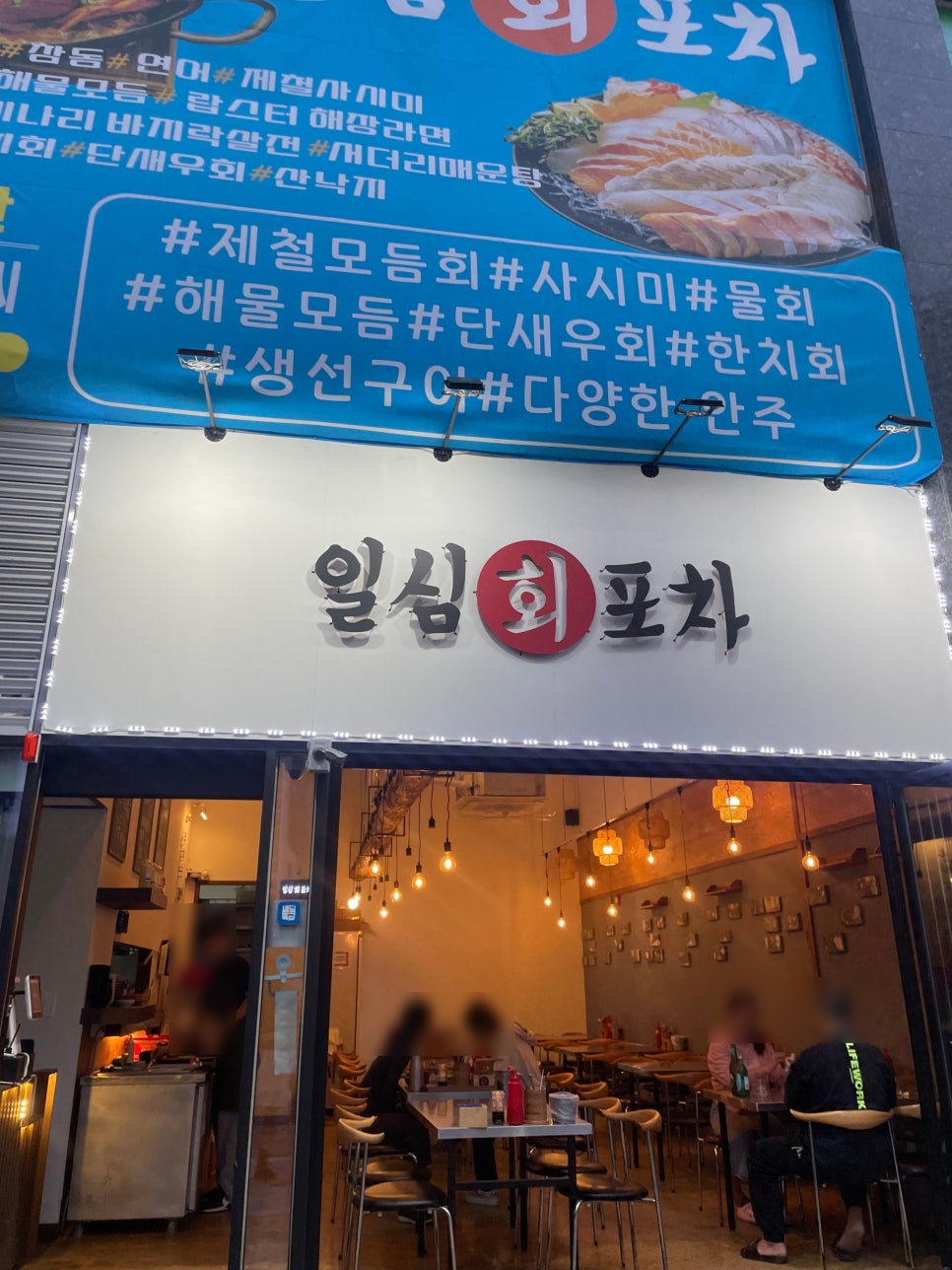 일심회포차 이미지