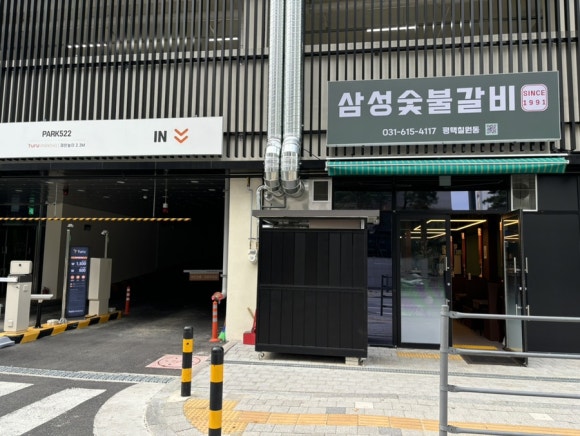 삼성숯불갈비 since1991 이미지