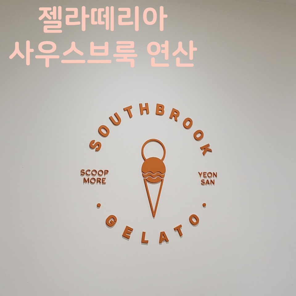젤라떼리아사우스브룩연산 이미지