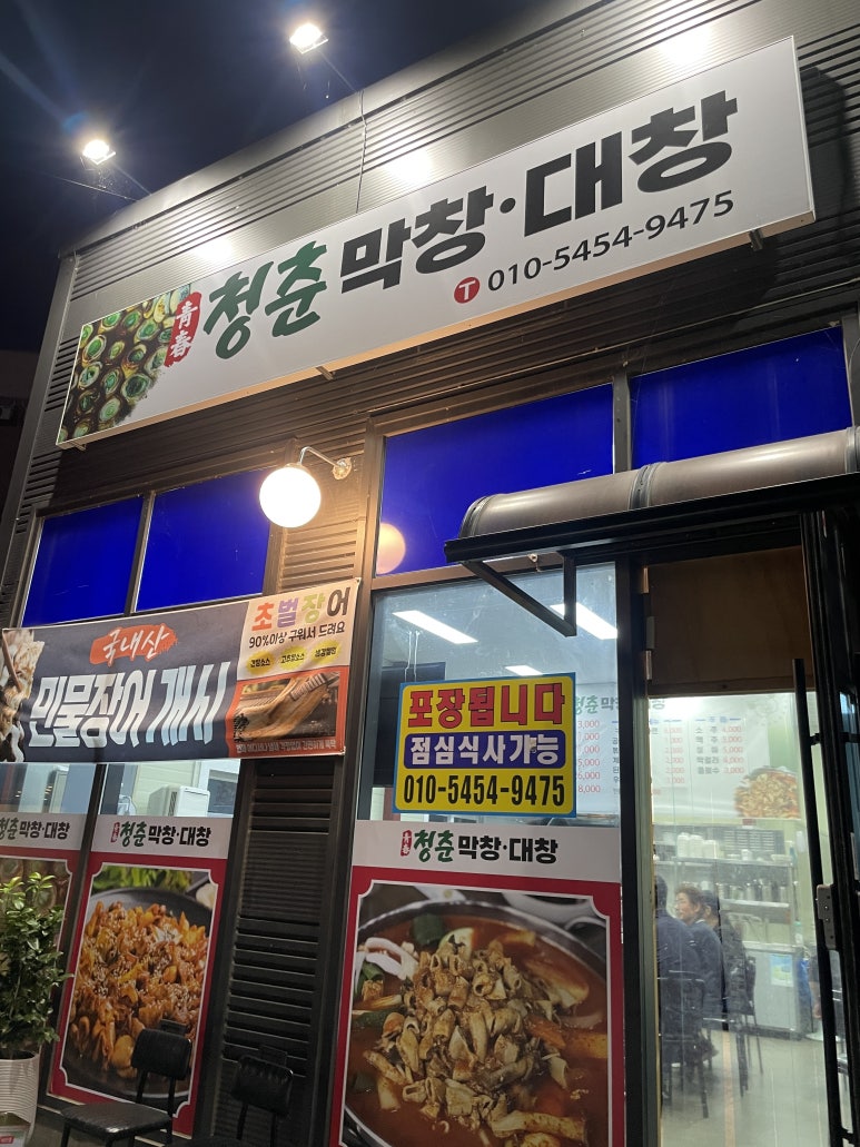 청춘막창대창 이미지