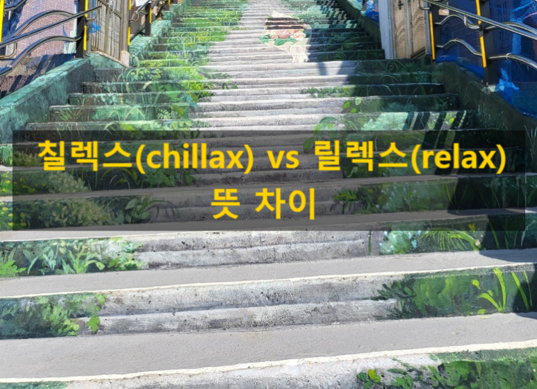 칠렉스(CHILLAX) 이미지