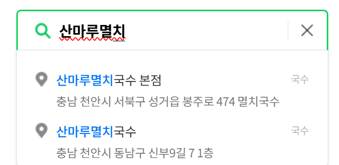 산마루멸치국수 이미지