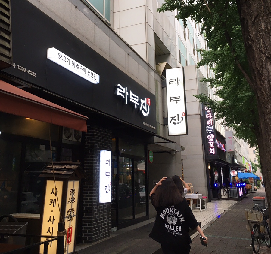 라무진부천중동현대점 이미지