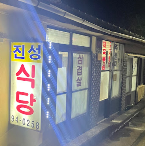 진성 짜글이 이미지