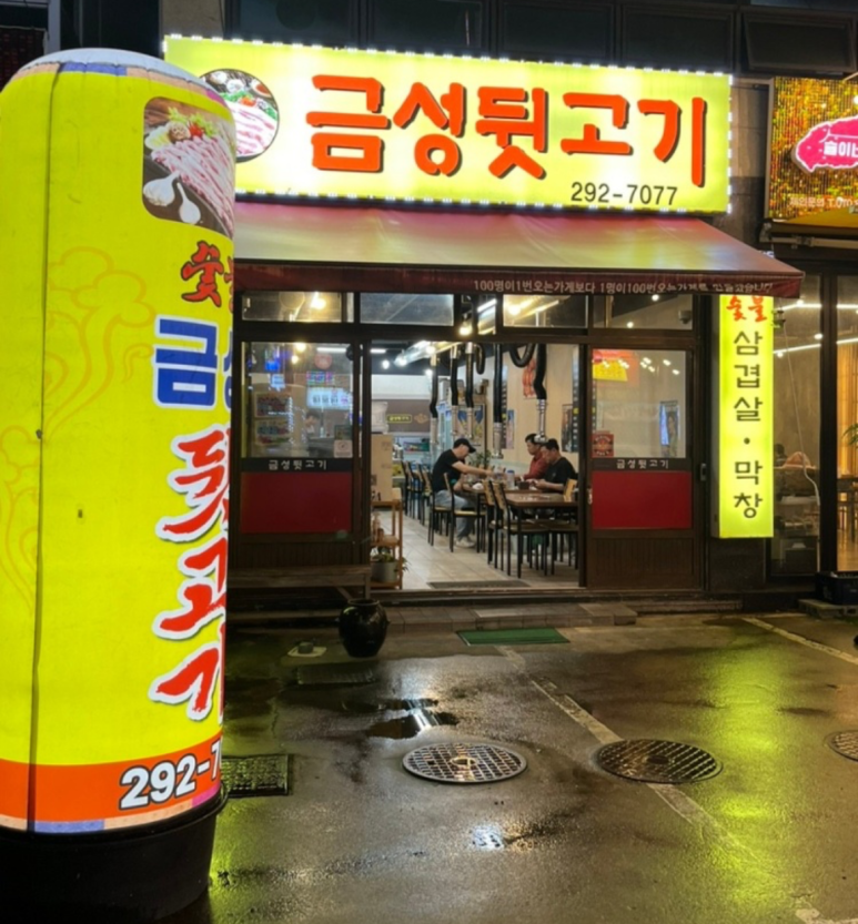 금성뒷고기 이미지