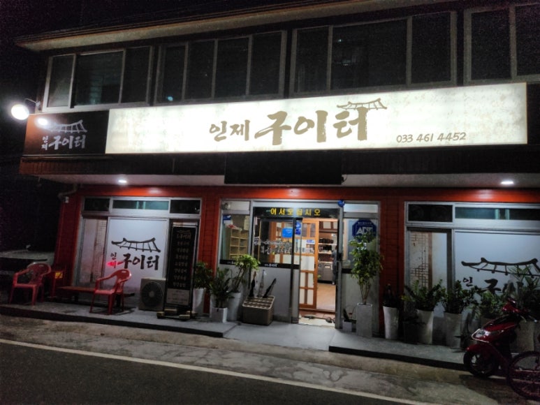 인제구이터 이미지