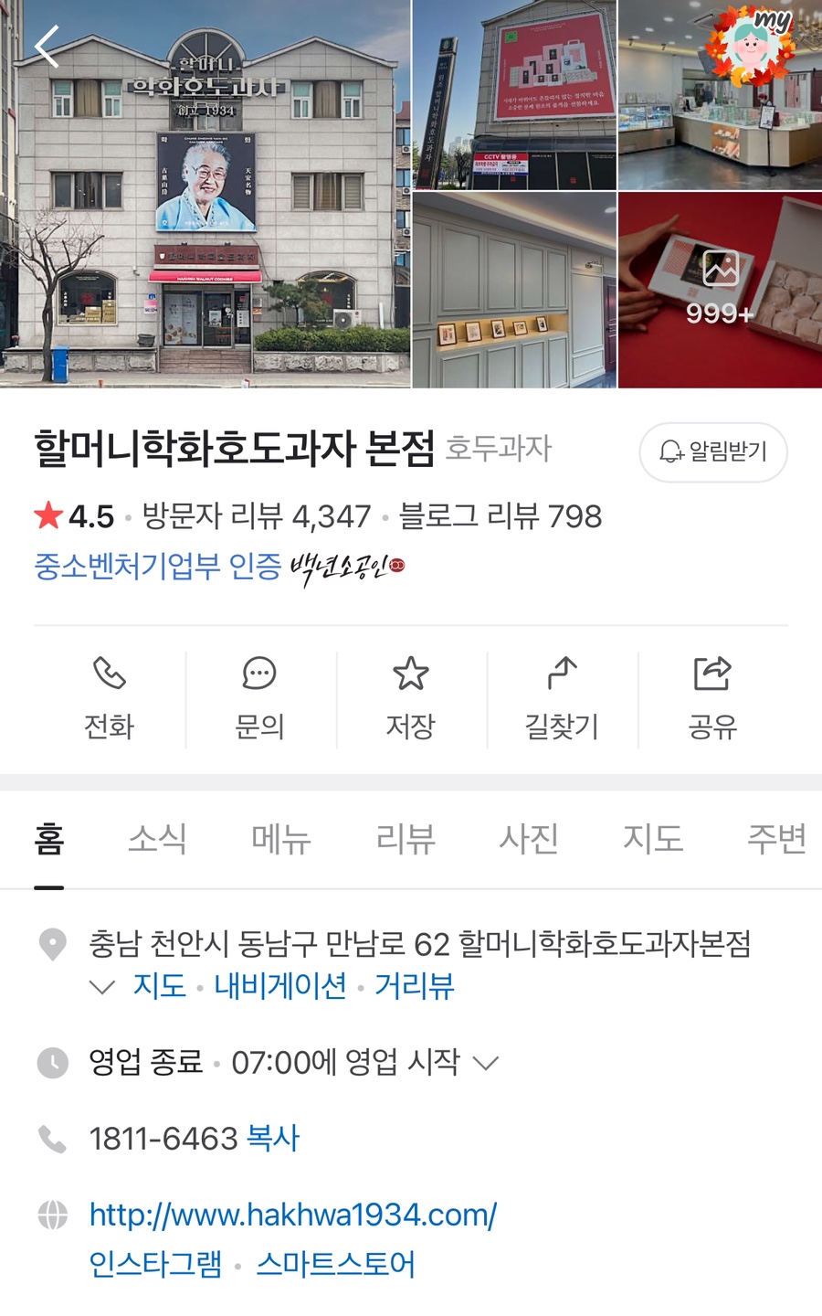 할머니학화호도과자본점 이미지