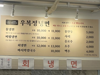 우복정냉면 이미지