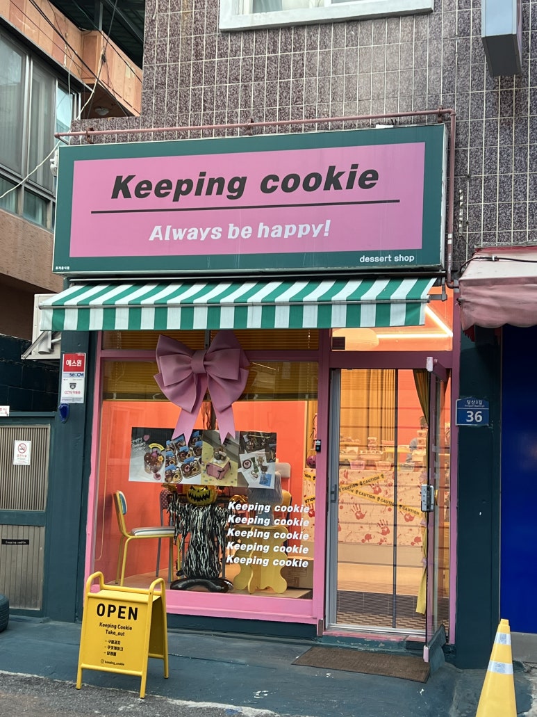 키핑쿠키(keeping cookie) 이미지