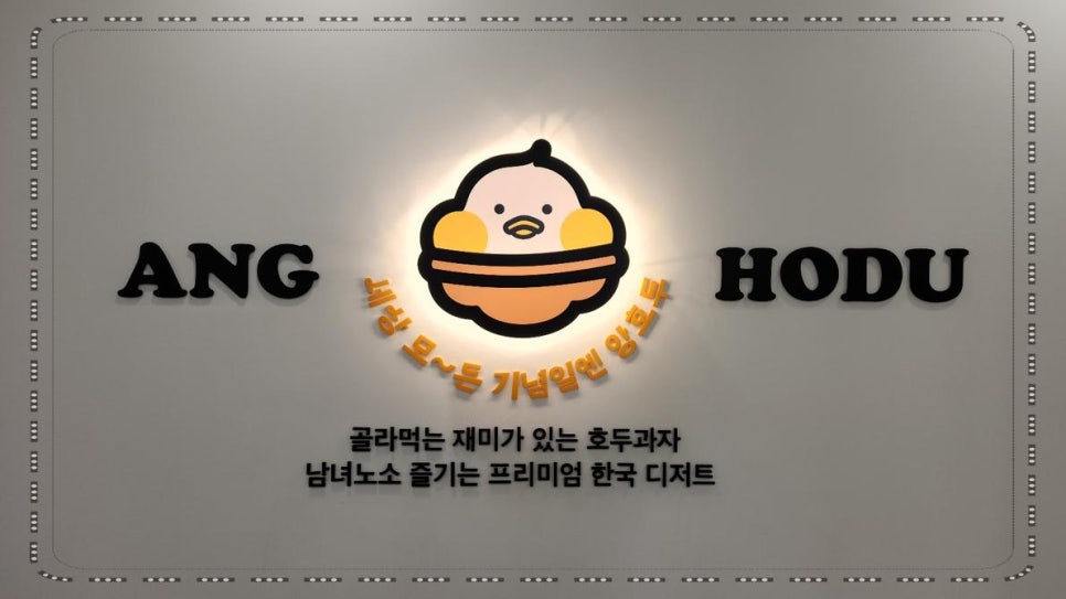 앙호두(여수웅천점) 이미지