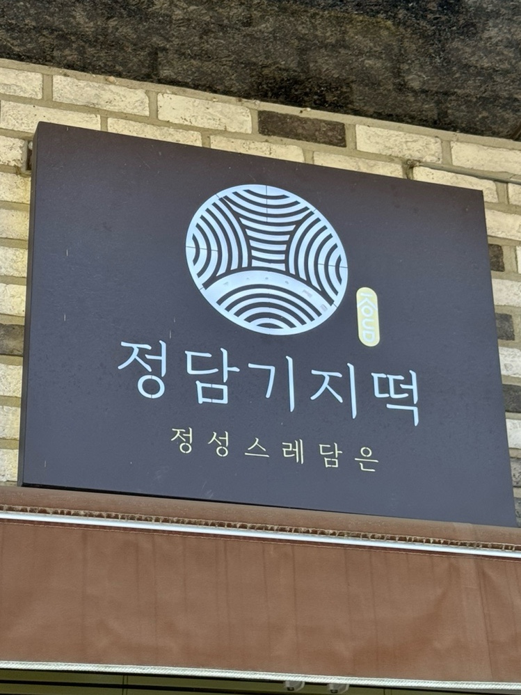 정담기지떡 이미지