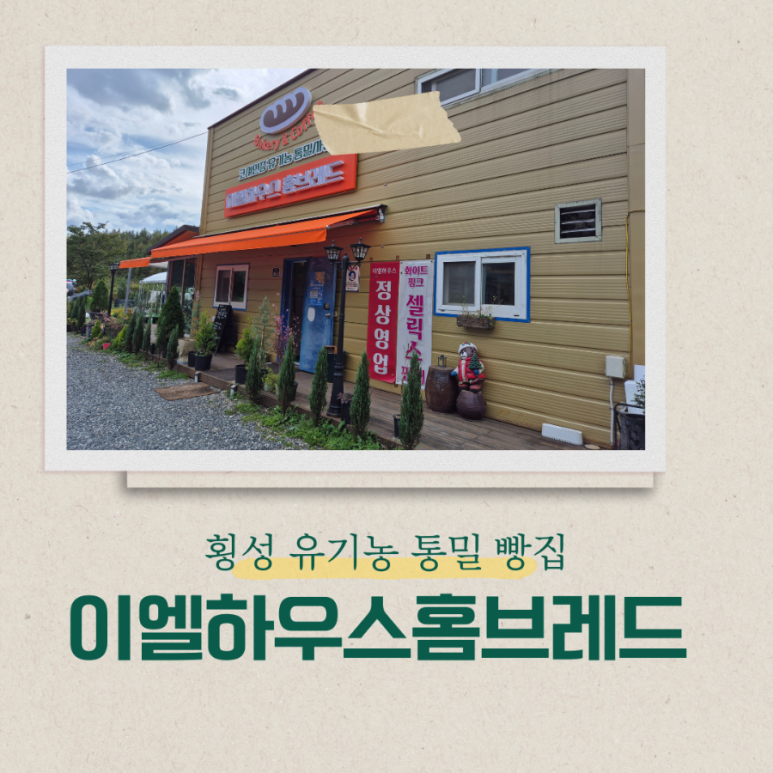 이엘하우스홈브레드 이미지