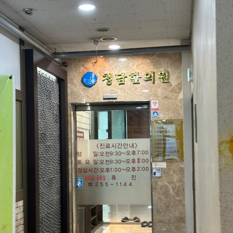 서준한의원 이미지