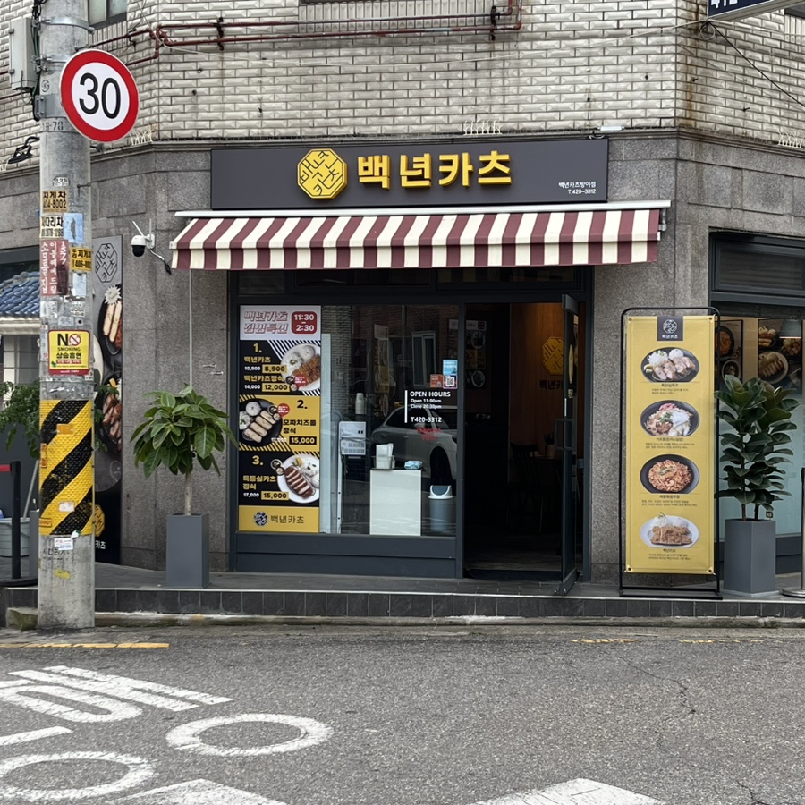 백년카츠 이미지