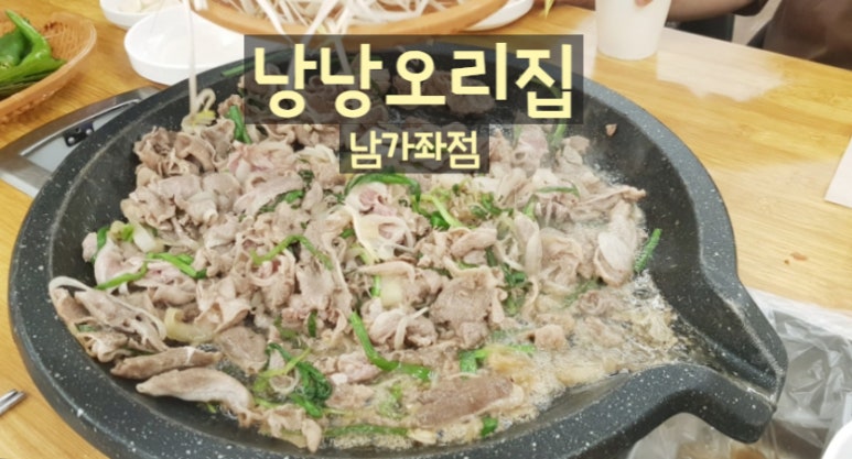 낭낭오리집 남가좌점 이미지