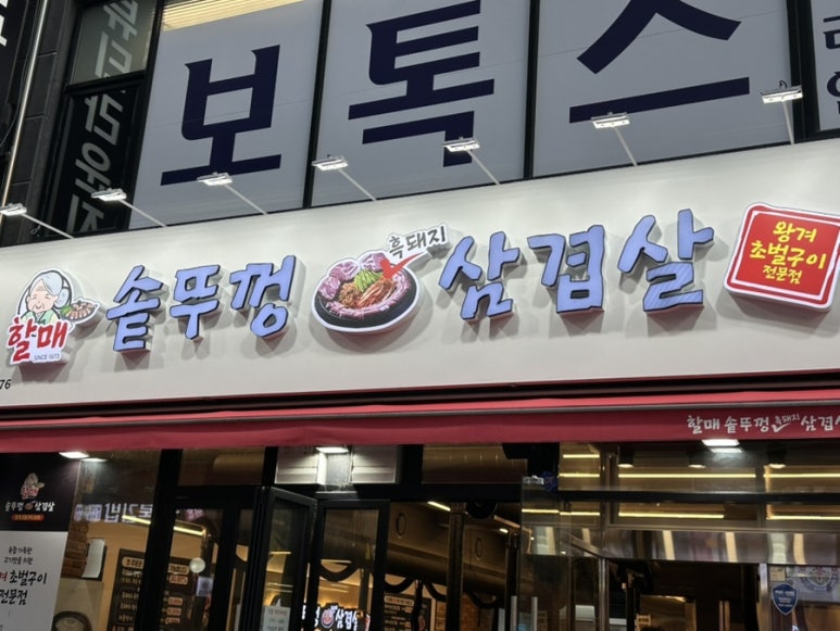 할매솥뚜껑삼겹살 부천점 이미지