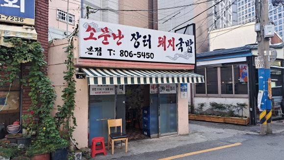 출근길 돼지국밥 이미지