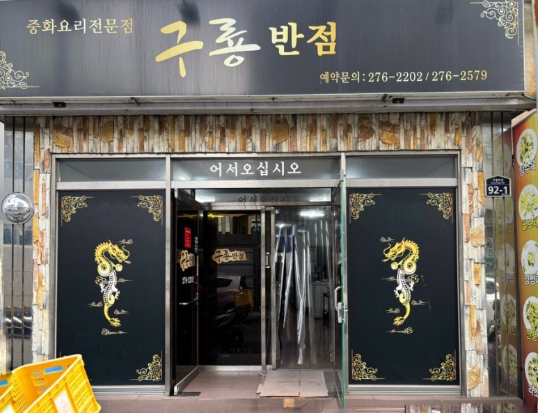 구룡반점 이미지