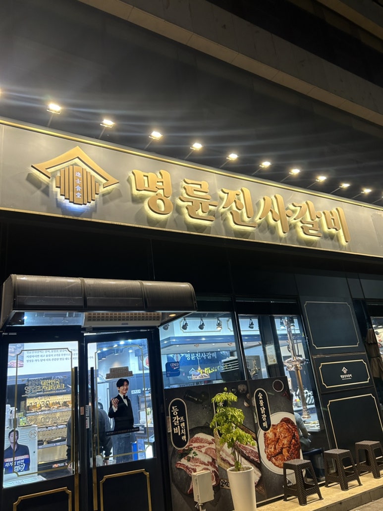 명륜진사갈비평택세교점 이미지