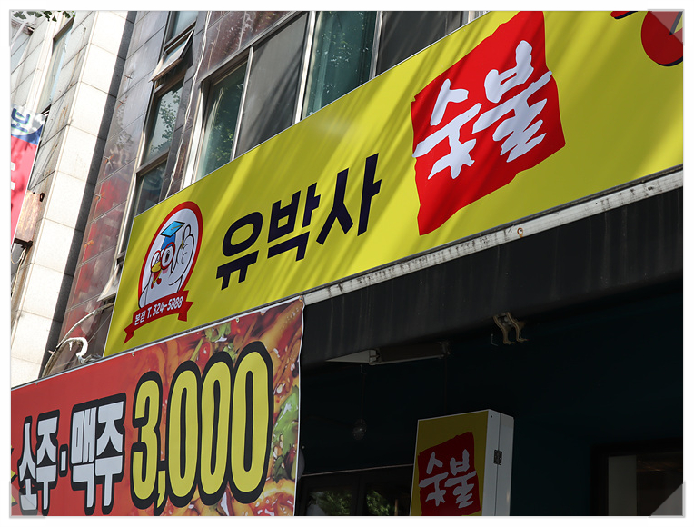 유박사숯불닭갈비 이미지