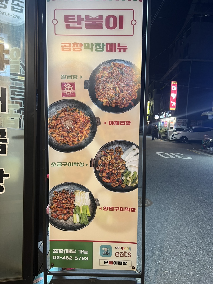탄불이곱창 이미지