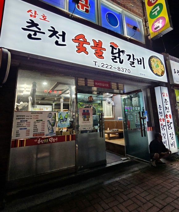 삼호춘천닭갈비 이미지