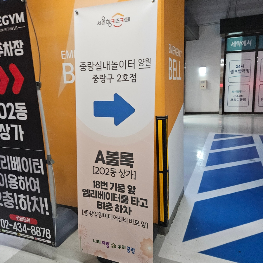 중랑실내놀이터 양원(중랑구2호점) 이미지