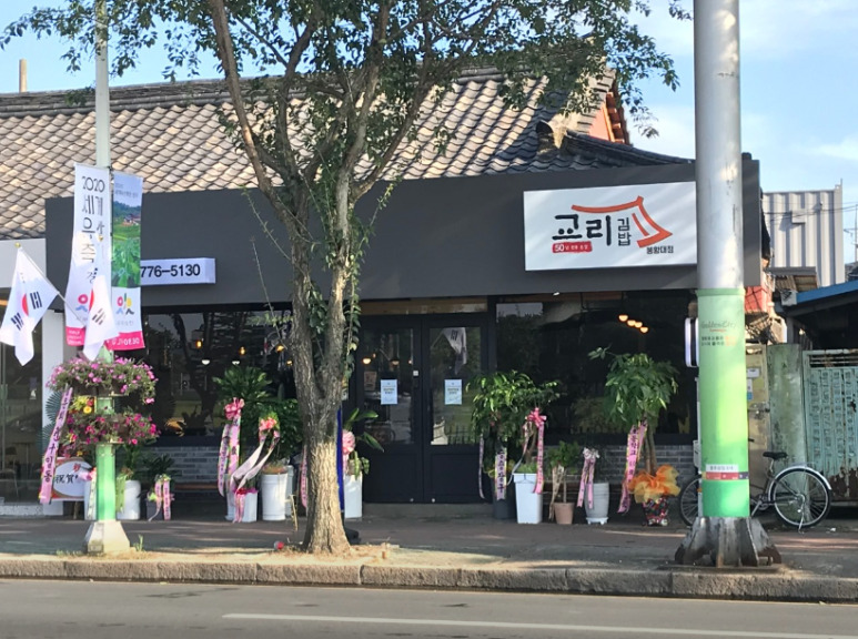 교리김밥봉황대점 이미지