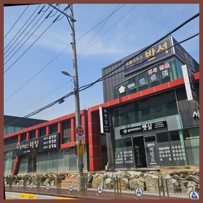 법무사사무소햇살 이미지