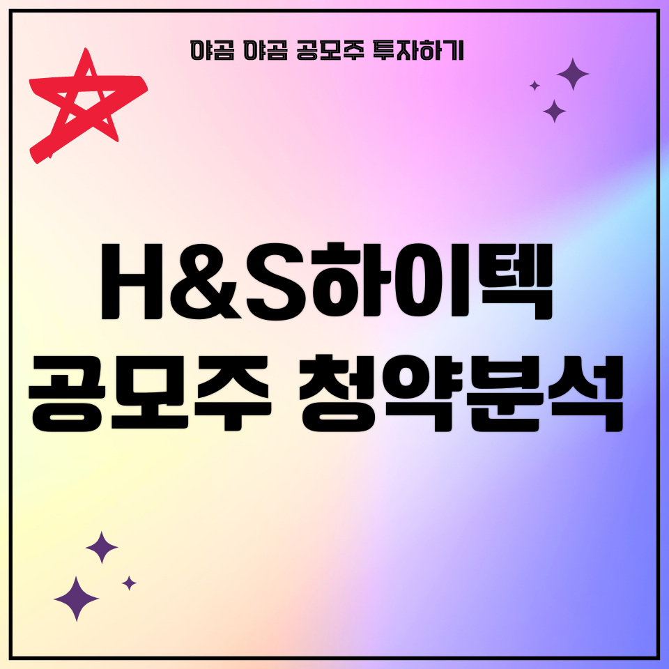 에이치앤에스(H&S) 이미지