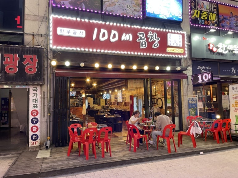 100세곱창 이미지