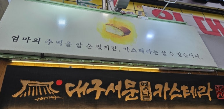 대구서문옛날카스테라 이미지