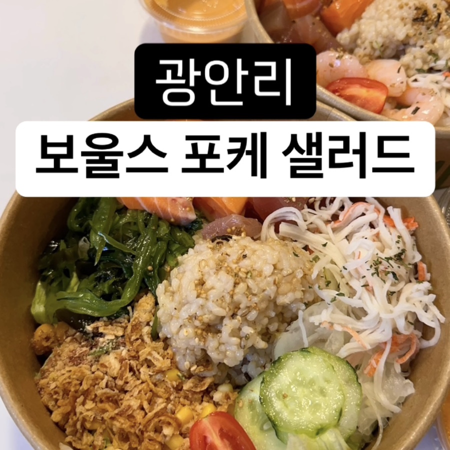 광안리보울스포케샐러드 이미지