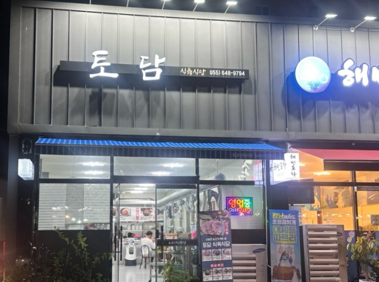 토담식육식당 이미지