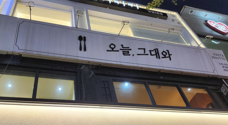 오늘그대와 부평점 이미지