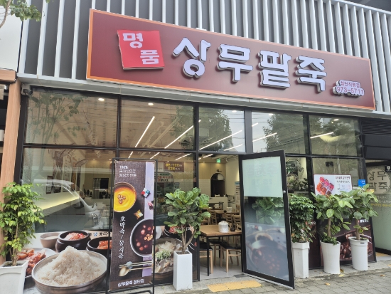 명품상무팥죽첨단점 이미지