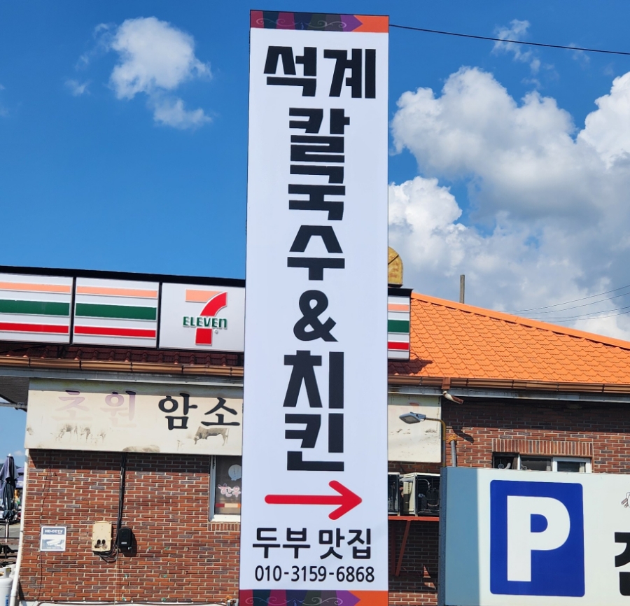 석계손칼국수 이미지