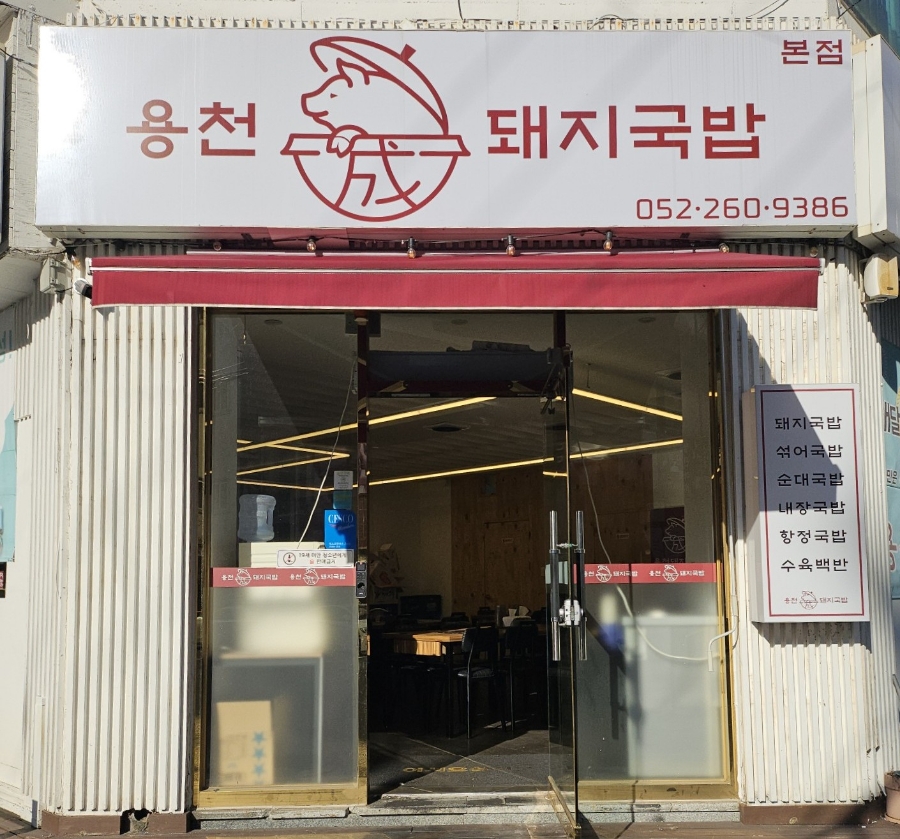 용천돼지국밥 이미지
