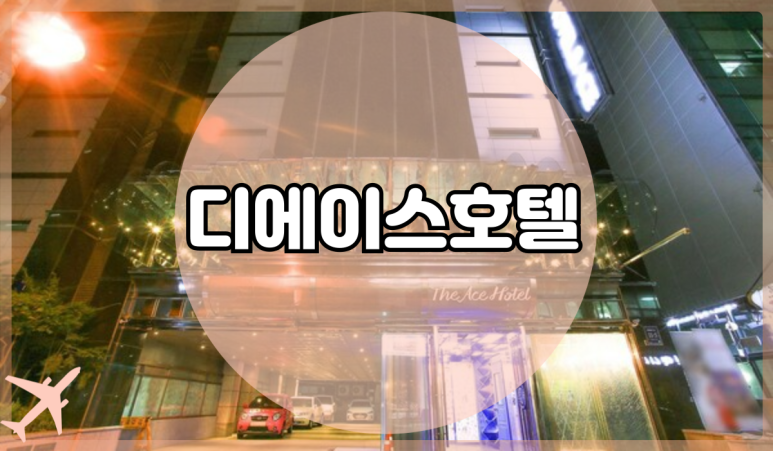 디에이스호텔 이미지
