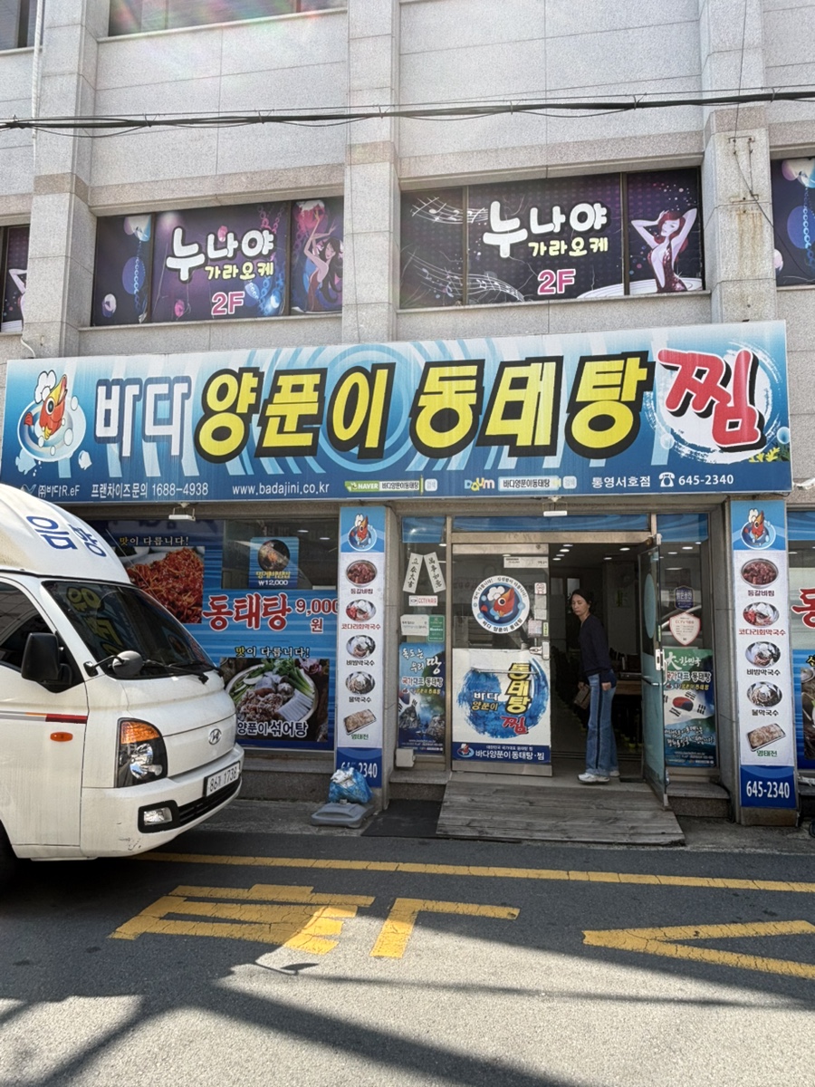 통영바다동태탕 이미지