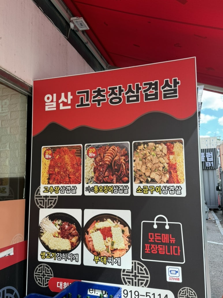 일산고추장삼겹살(주엽점) 이미지