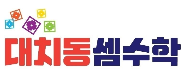 대치동셈수학 이미지