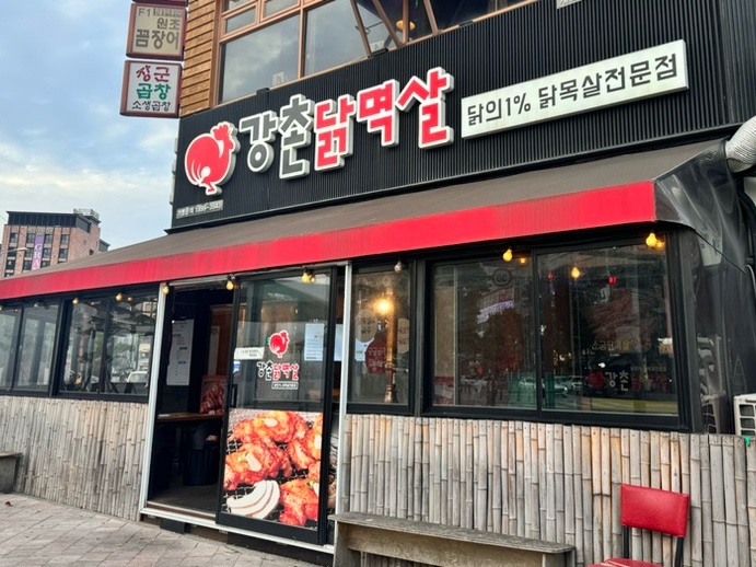 강촌닭멱살 이미지